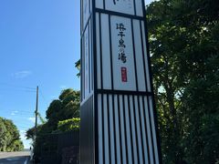 -南紀白浜 浜千鳥の湯 海舟