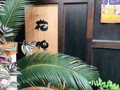 -花狸日本料理(柏庐广场店)