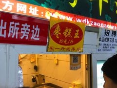 门面-五道口枣糕王(成府路店)