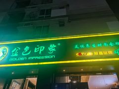 -金色印象·HiFi影音·按摩足疗(南滨印象店)