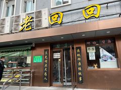 门面-老回回饺子馆(海洋馆店)