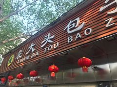 门面-袁大头包子(光华路店)