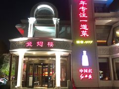 -鱼翅楼·津派砂锅鱼翅(水上公园店)