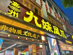 -嘉州九妹凤爪(乐山总店)