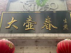 门面-大壶春生煎(四川中路店)