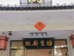 -徽厨食坊·农家特色私房菜