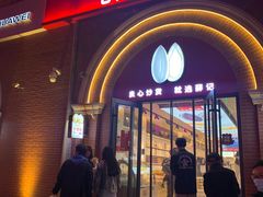 门面-薛记炒货(印象济南店)