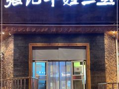门面-平娃三宝烧烤·面食(富丰桥店)