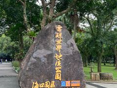 -海口火山口国家地质公园