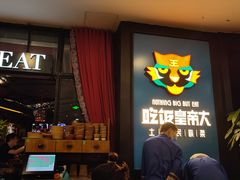 -吃饭皇帝大土家民族菜(正大广场店)