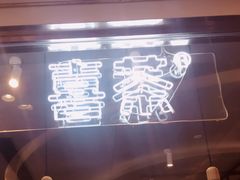 -喜茶(深圳福田星河COCO Park店)