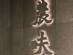 -农畉LONFOOD(万象天地店)