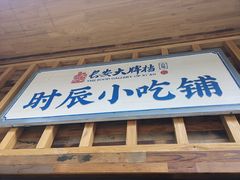 门面-长安大牌档之西安博物院文化餐厅(中贸店)