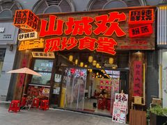 -山城欢现炒食堂(上海城店)