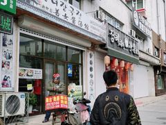 门面-善女酱汤馆