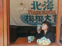 -椰椰大吉(海城店)