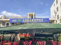 -霞姐屯昌枫木香草鸭店(海螺店)