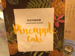 -黄远堂凤梨酥·伴手礼(中山路六店)