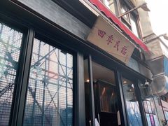 门面-四季民福烤鸭店(前门廊房二条店)