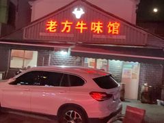 -老方牛味馆