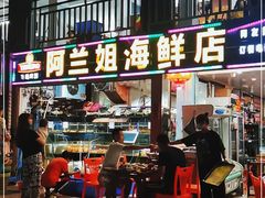 -阿兰姐海鲜店