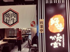 门面-好牛烧肉(世茂广场店)