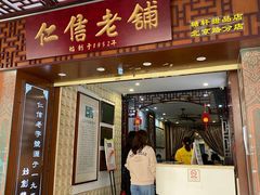 门面-仁信老铺甜品(北京路店)
