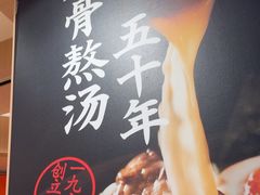 -味千拉面(广州白云机场T1西二店)