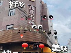 -御膳粥·牛乳粥底火锅·地道顺德菜(容桂店)