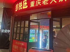 -憨铁匠老火锅(龙岗万科里店)