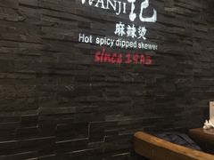 -万记麻辣烫国展总店