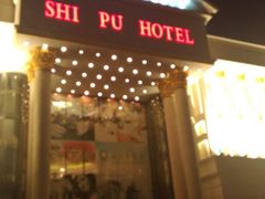 门面-石浦大酒店(百丈店)