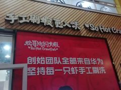 -松哥油焖大虾·外卖(西乡店)
