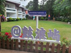 -鼓浪屿·皓月园