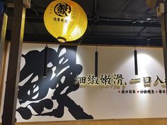 -鳗事鱼意·活鳗現烤专门店(富力海珠城店)