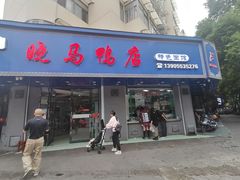 -晓马鸭店(新芜路店)