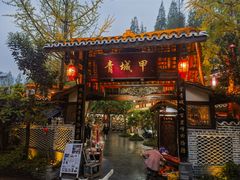 -青城甲(青城山店)