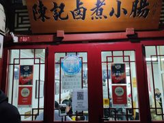 -陈记卤煮小肠