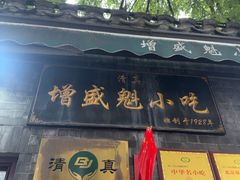 -增盛魁小吃店