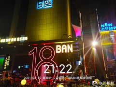 -18BAN音乐啤酒馆(西丽店)