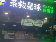 -茶救星球·蔬果茶(福田水围店)