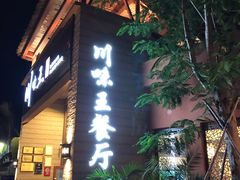 门面-南海渔家•海鲜•正宗海南菜(海棠湾店)