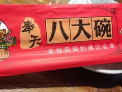 -八大碗·地道东北菜(白塔堡店)