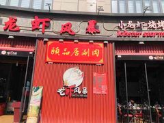 门面-龙虾风暴(松江店)
