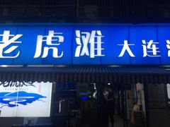 门面-老虎滩大连海鲜烧烤(建邺云锦路总店)