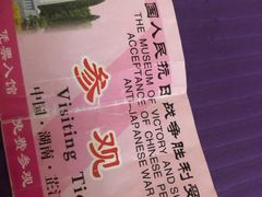-中国人民抗日战争胜利受降纪念馆