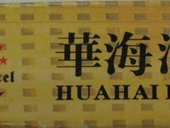 -华海酒店(茂名高铁站店)