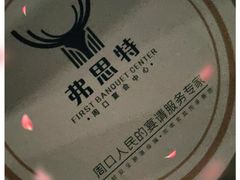 -弗思特周口宴会中心