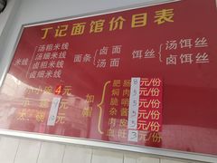 -丁记面馆(凤凰店)
