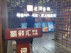 -二荆条·蜀鲜汇城市森林火锅